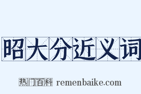 昭大分近义词是什么意思的图片